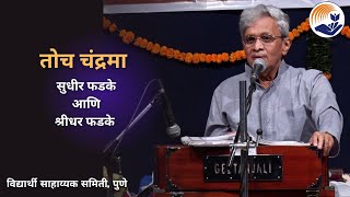 Download lagu Toch Chandrama Nabhant | तोच चंद्रमा | Sudhir Phadke | Shridhar Phadke | Samiti | Pune mp3 Download lagu Toch Chandrama Nabhant | तोच चंद्रमा | Sudhir Phadke | Shridhar Phadke | Samiti | Pune mp3