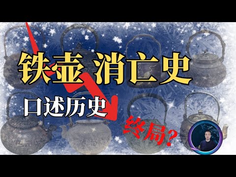 《铁壶消亡史｜一个行当被挖空的全过程（口述历史）》