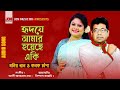 Hridoye Amar Hoyeche Ki Monir Khan And Kanak Capa
