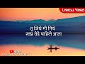 Tu Jithe Mi Tithe Lyrical Marathi Bana Lyrics