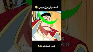 تحشيش ون بيس ون بيس دوبلاج انمي اللحية البيضاء لوفي اكاينو