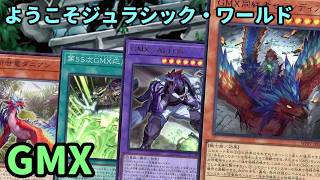 【#遊戯王】ランダムデッキ融合等特徴的なギミック搭載!汎用恐竜族次第でどんどん強化される『GMX(ジェノミクス)』紹介します!【#トレカカルテ】
