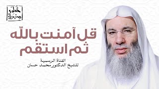 صورة قل آمنت بالله ثم استقم  - خطبة رائعة  للشيخ الدكتور محمد حسان