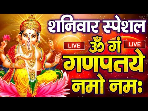 LIVE :गुरुवार स्पेशल : गणेश मंत्र -Ganesh Mantra : ॐ गं गणपतये नमो नम : Om Gan Ganpataye Namo Namah