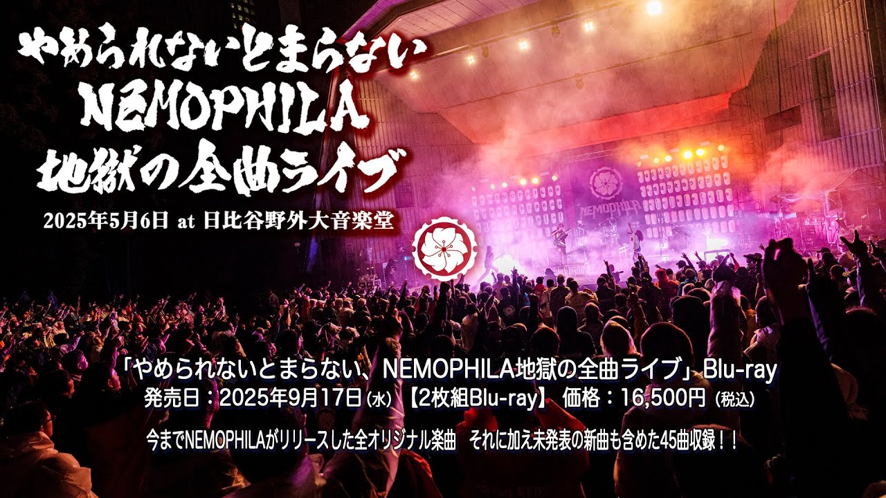 『やめられないとまらない、NEMOPHILA地獄の全曲ライブ』Blu-ray 2025年9月17日(水)リリース！！