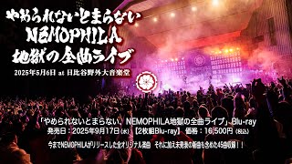『やめられないとまらない、NEMOPHILA地獄の全曲ライブ』Blu-ray 2025年9月17日(水)リリース！！