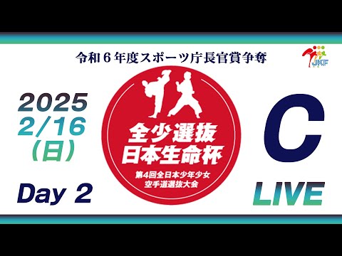 子ども学科 【2月16日配信！Day 2】Cコート 日本生命杯 第4回全日本少年少女空手道選抜大会