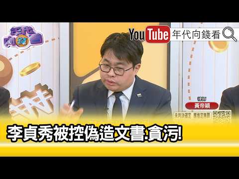 精彩片段》黃帝穎:#李貞秀 會在法院對決#黃國昌 ...【年代向錢看】2026.04.14@ChenTalkShow