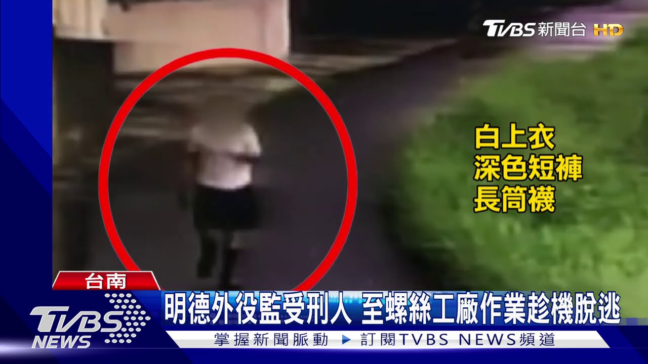 外役囚犯逃獄!警開2槍翻車 不顧前妻棄車逃
