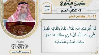 [112] حديث: إن الله حبس عن مكة القتل [كتاب العلم - باب كتابة العلم] - التعليق على صحيح البخاري