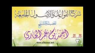 صورة شرح القواعد والأصول الجامعة للشيخ أحمد بن عمر الحازمي 3