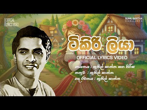 Sunil Santha - Tikiri Liya (ටිකීරි ලියා) |  Official Lyrics Video