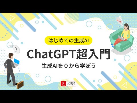 ChatGPT 超入門講座の動画サムネイル