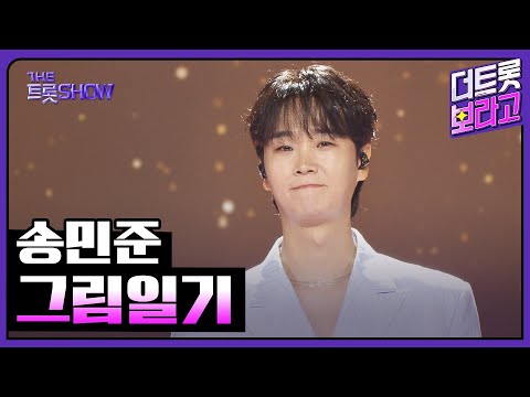 송민준, 그림일기 | 더 트롯쇼 250707