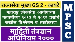 माहिती तंत्रज्ञान अधिनियम | Information Technology Act | Part 2 | MPSC | Mains | Rajyaseva | कायदे