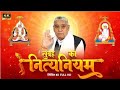 Nit Niyam नित्यनियम सुबह की आरती Sant Rampal Ji Maharaj SATLOK