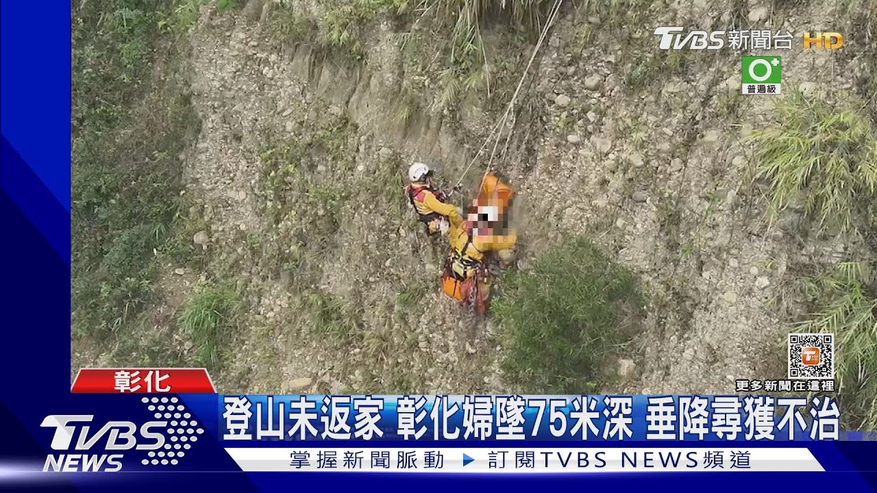 登山未返家!彰化婦墜75米深 垂降尋獲不治