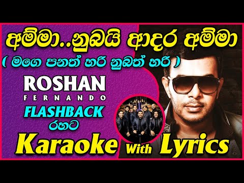 Amma Nubai Adara Amma (Mage Panath Hari) Karaoke with Lyrics Flashback Style Without Voice | Roshan
