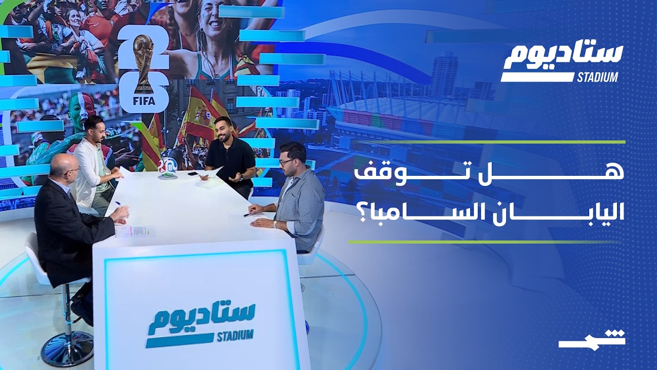 فيديو | ستاديوم | البرازيل تواجه الانضباط الياباني.. وكندا تدخل ثمن النهائي بثقة كبيرة