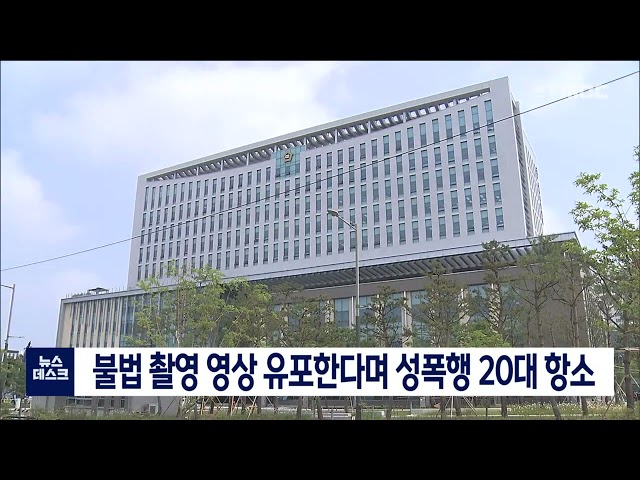 불법 촬영 영상 유포한다며 성폭행 20대 항소