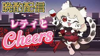 【晩酌配信】レティとCheers ＃20 【レティの恋愛相談所】