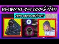 মা ছেলের কল রেকর্ড ভাইরাল বাবা তোর হো �