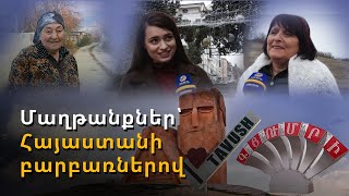 «Ըստուծանա խնթրումում, վեր մեր վըղեն տարը ինինք». Ամանորի բարեմաղթանքներ՝ բարբառներով