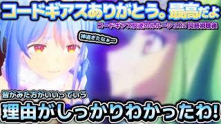 堪らずぺこ泣き…遂にフィナーレを迎えたコードギアスR2同時視聴が神作品過ぎて感謝と感動が止まらないぺこらちゃん