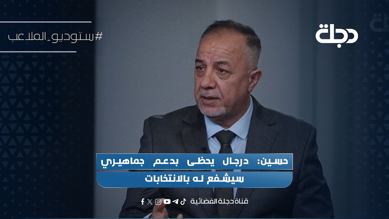 فيديو | حسين: درجال يحظى بدعم جماهيري سيشفع له بالانتخابات