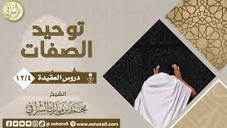 دروس في العقيدة (١٢/٤) توحيد الصفات image