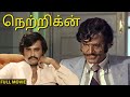 நெற்றிக்கன் Netrikkan Tamil Full Movie Rajinikanth Saritha S P Muthuraman Ilai