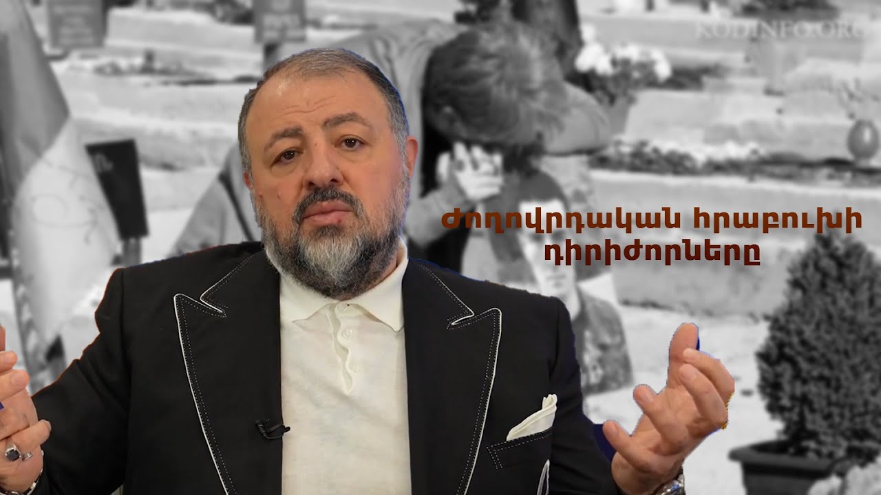 Դոն Պիպոն նոր հայտարարությամբ է հանդես եկել․ ժողովրդական հրաբուխի դիրիժորները