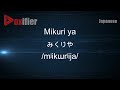 How To Pronounce Mikuri Ya みくりや In Japanese Voxifier Com