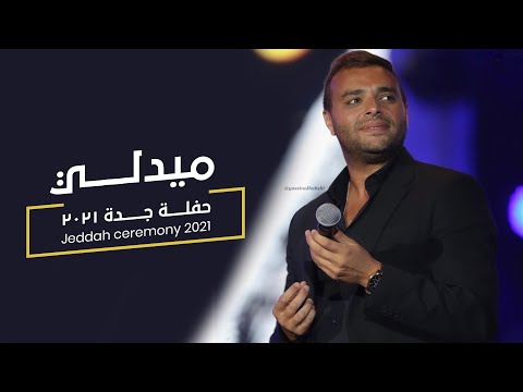 Medley Jeddah Concert 2021 | رامي صبري - ميدلي لايف