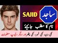 Sajid Name Meaning In Urdu | Sajid Naam Ka Matlab Kya Hai | ساجد نام کا مطلب |