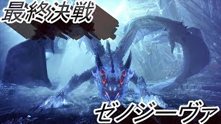 モンスターハンターワールドpart１２最終決戦