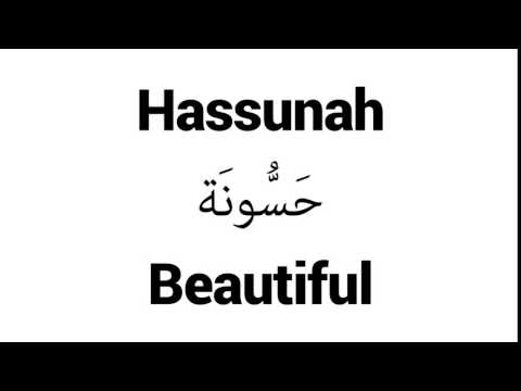 How to Pronounce Hassunah! - Middle Eastern Names