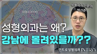 왜 성형외과는 강남에 몰려있을까