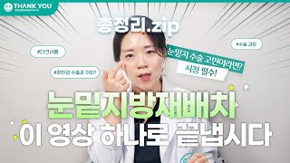 성형페이퍼ㅣ눈밑지방재배치, 이 영상 하나로 정리 끝!