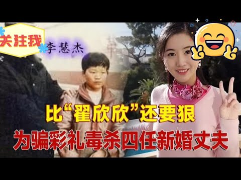 &ldquo;蛇蝎美人&rdquo;李慧杰，为骗取彩礼毒死4任丈夫，最终结局如何？