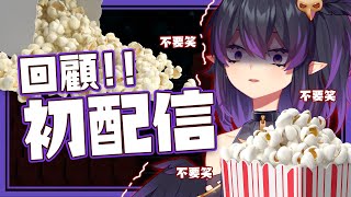 [Vtub] 伊索渡 初配信回顧 渡渡來來看黑歷史囉！