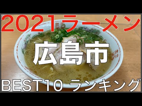 2021 Ciudad de Hiroshima MEJOR 10-Ranking de ramen de la región de Chugoku Vo.1 [Viajes, visitas turísticas, comida] Japón Hiroshima Ramen Noodle