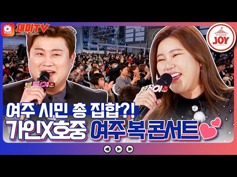[재미TV]여주 한글시장 전석 매진()시킨 송가인 김호중 복 남매의 시장 부흥 복 콘서트! 복덩이들고(221123 방송)