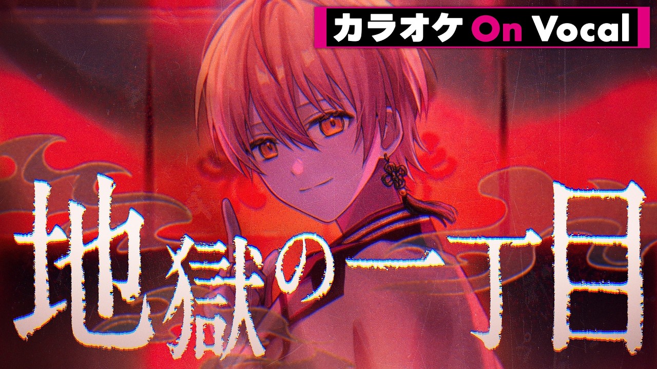 【カラオケ】地獄の一丁目／るぅと【On Vocal】