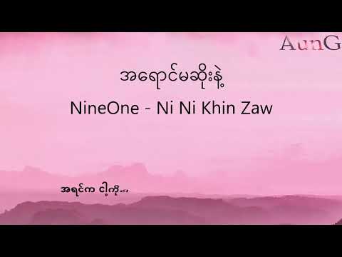 အရောင်မဆိုးနဲ့-nine one +ni ni khin zaw