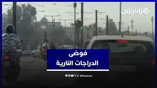 فوضى الدراجات النارية .. أصوات مدنية تطالب بالصرامة والردع مع مخالفي القانون thumbnail
