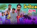 কিপটার বংশধর খিটকালু Vs দিপু RajbanshiVines