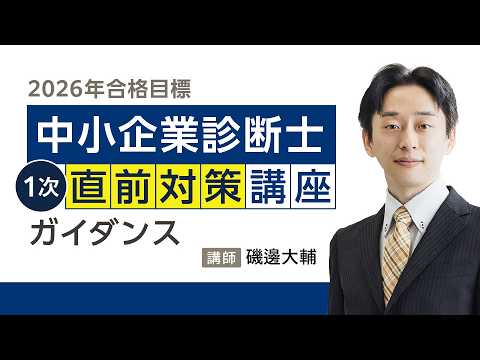 2026年合格目標 中小企業診断士 1次直前対策講座　ガイダンス
