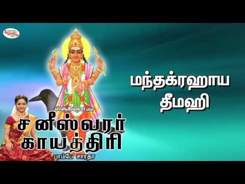Saneeswara Gayathri Mantra With Tamil Lyrics Sung by Bombay Saradha