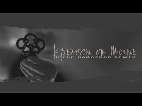 Георги Зайков - Крепост от Мечти (Петър Найденов Official Remix)